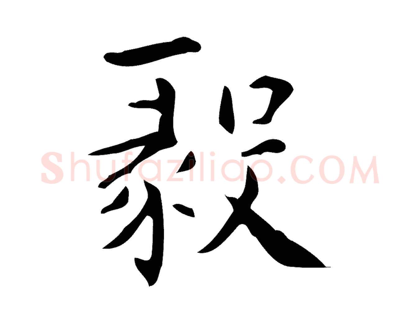 毅毛笔行楷写法,摘自明代宋濂跋临东方先生画赞