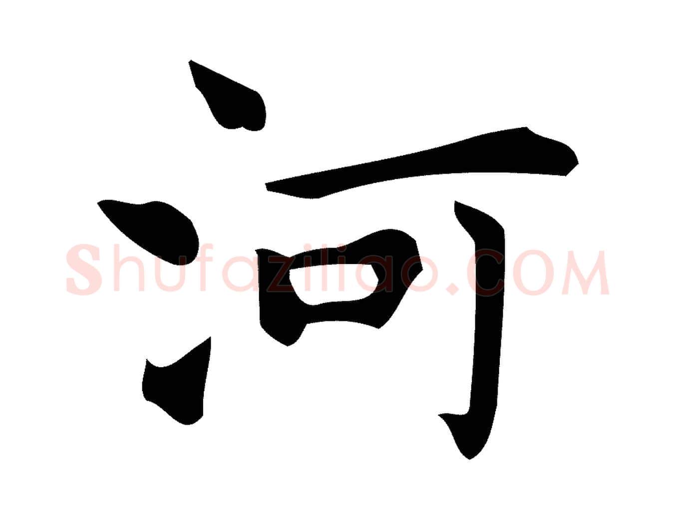 河毛笔行楷写法,摘自明代宋濂跋临东方先生画赞