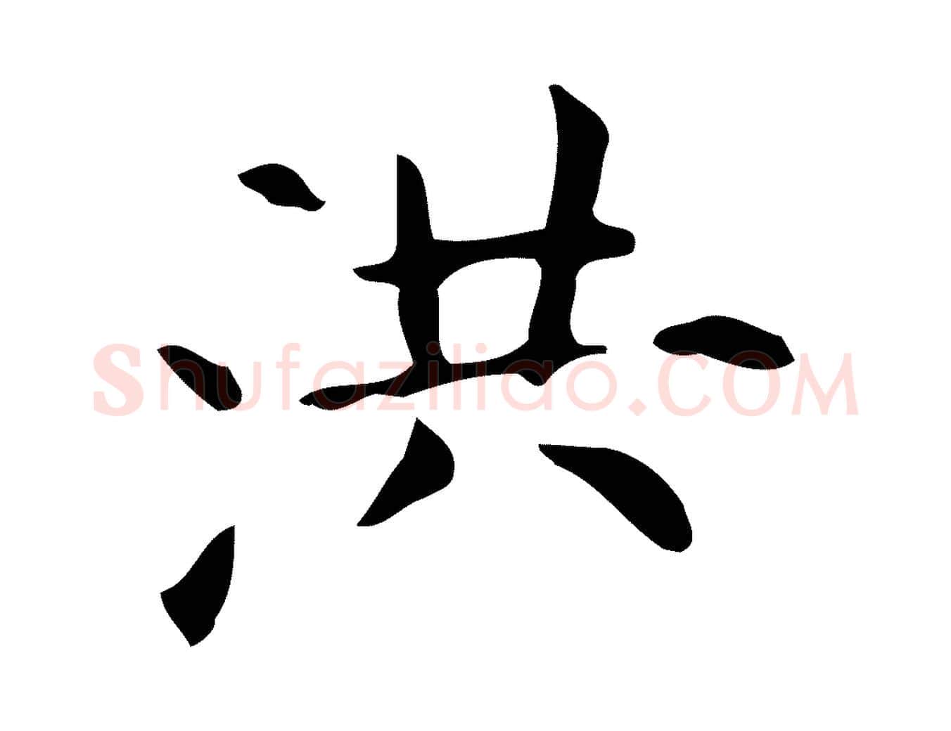 洪毛笔行楷写法,摘自明代宋濂跋临东方先生画赞