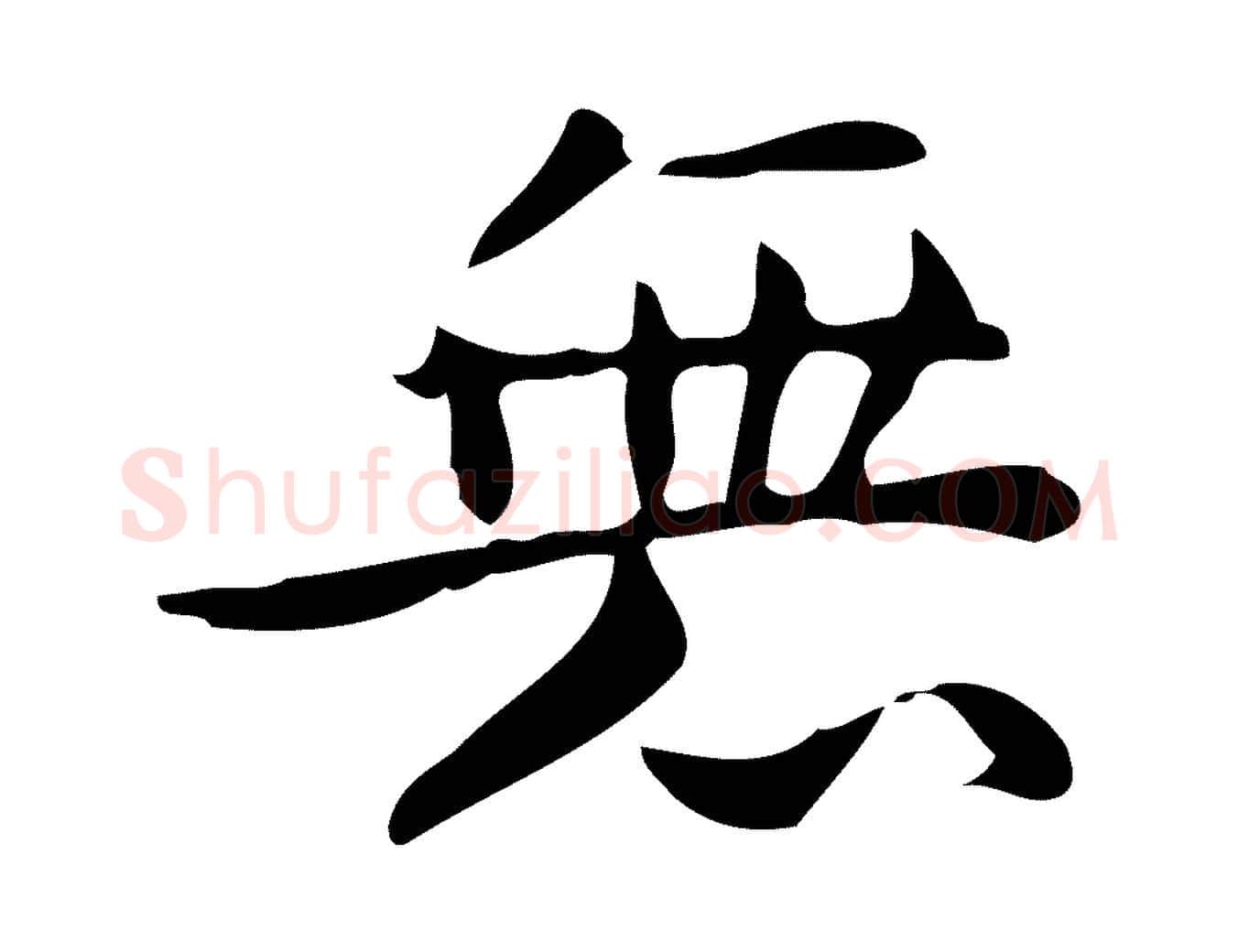 無毛笔行楷写法,摘自明代宋濂跋临东方先生画赞