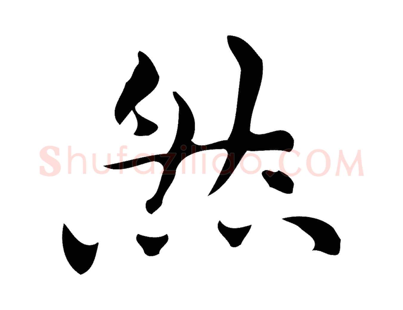 然毛笔行楷写法,摘自明代宋濂跋临东方先生画赞