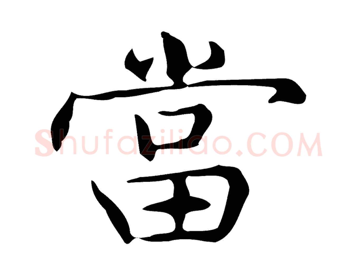 當毛笔行楷写法,摘自明代宋濂跋临东方先生画赞