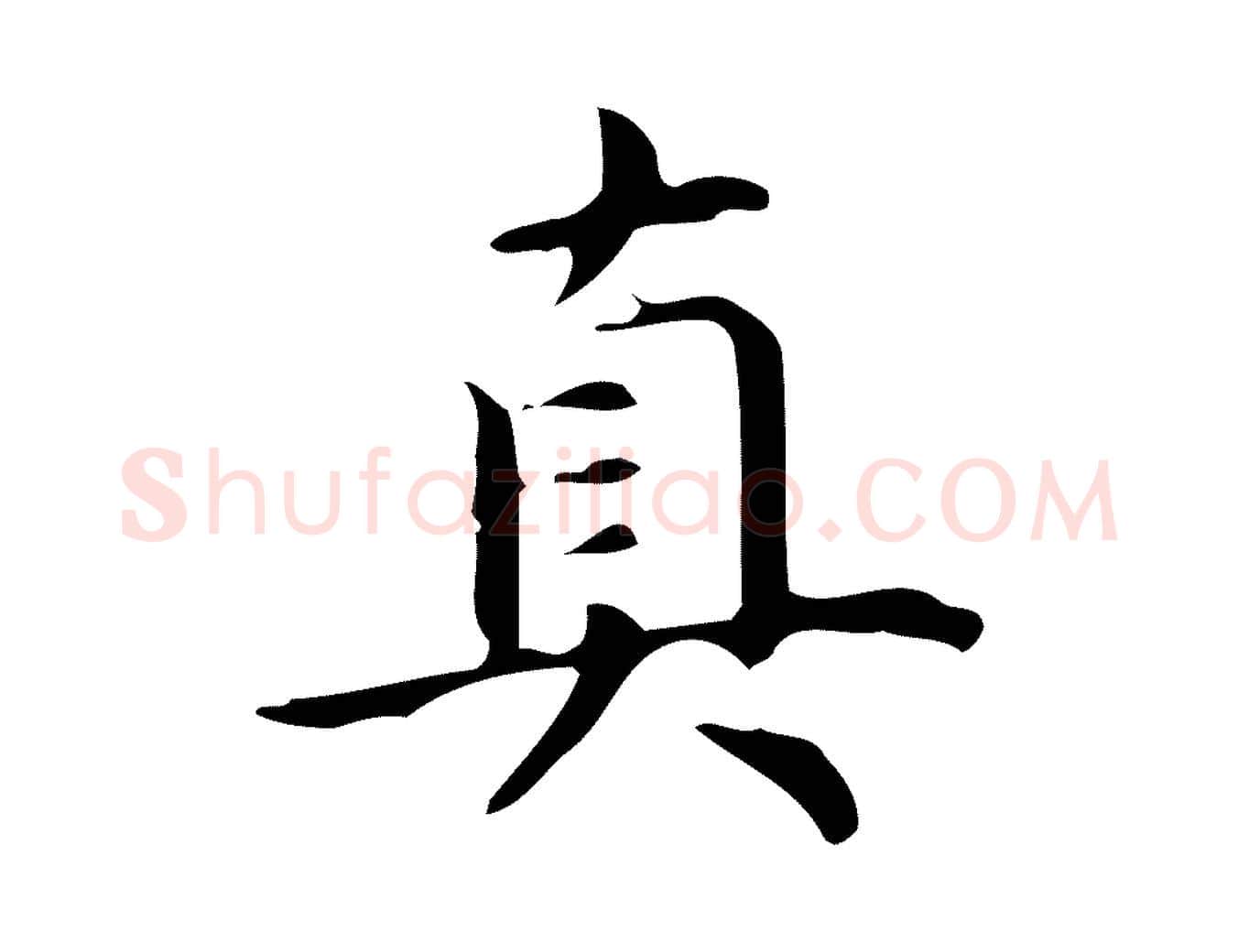 真毛笔行楷写法,摘自明代宋濂跋临东方先生画赞