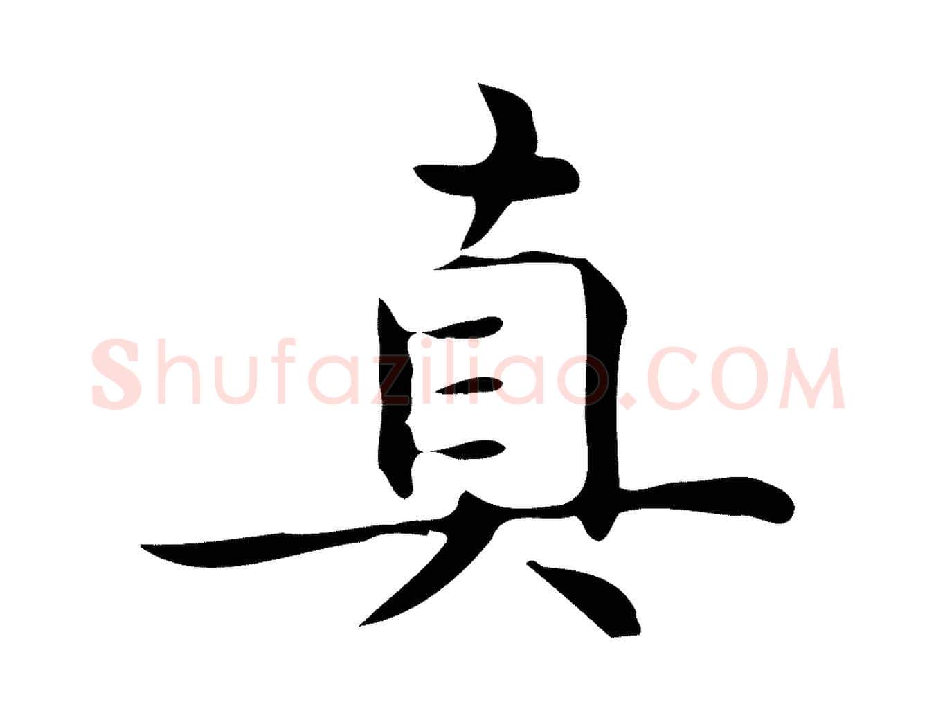 真毛笔行楷写法,摘自明代宋濂跋临东方先生画赞