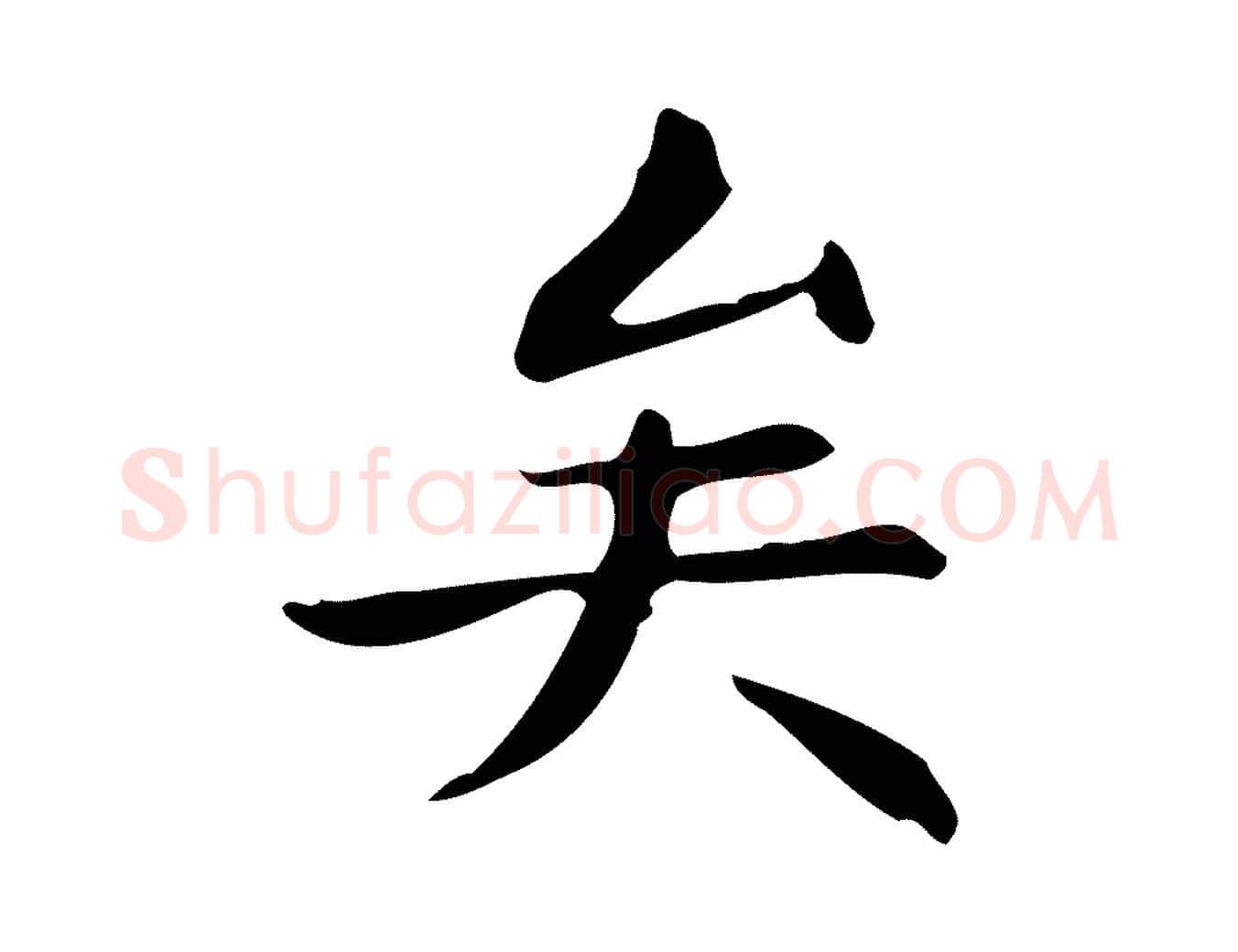 矣毛笔行楷写法,摘自明代宋濂跋临东方先生画赞