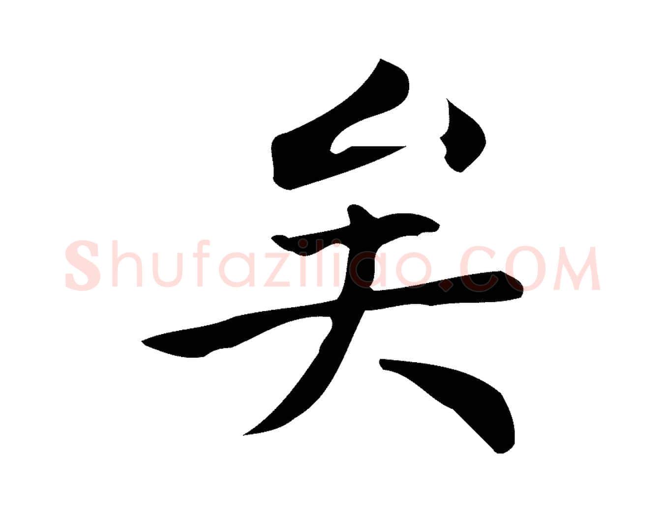 矣毛笔行楷写法,摘自明代宋濂跋临东方先生画赞