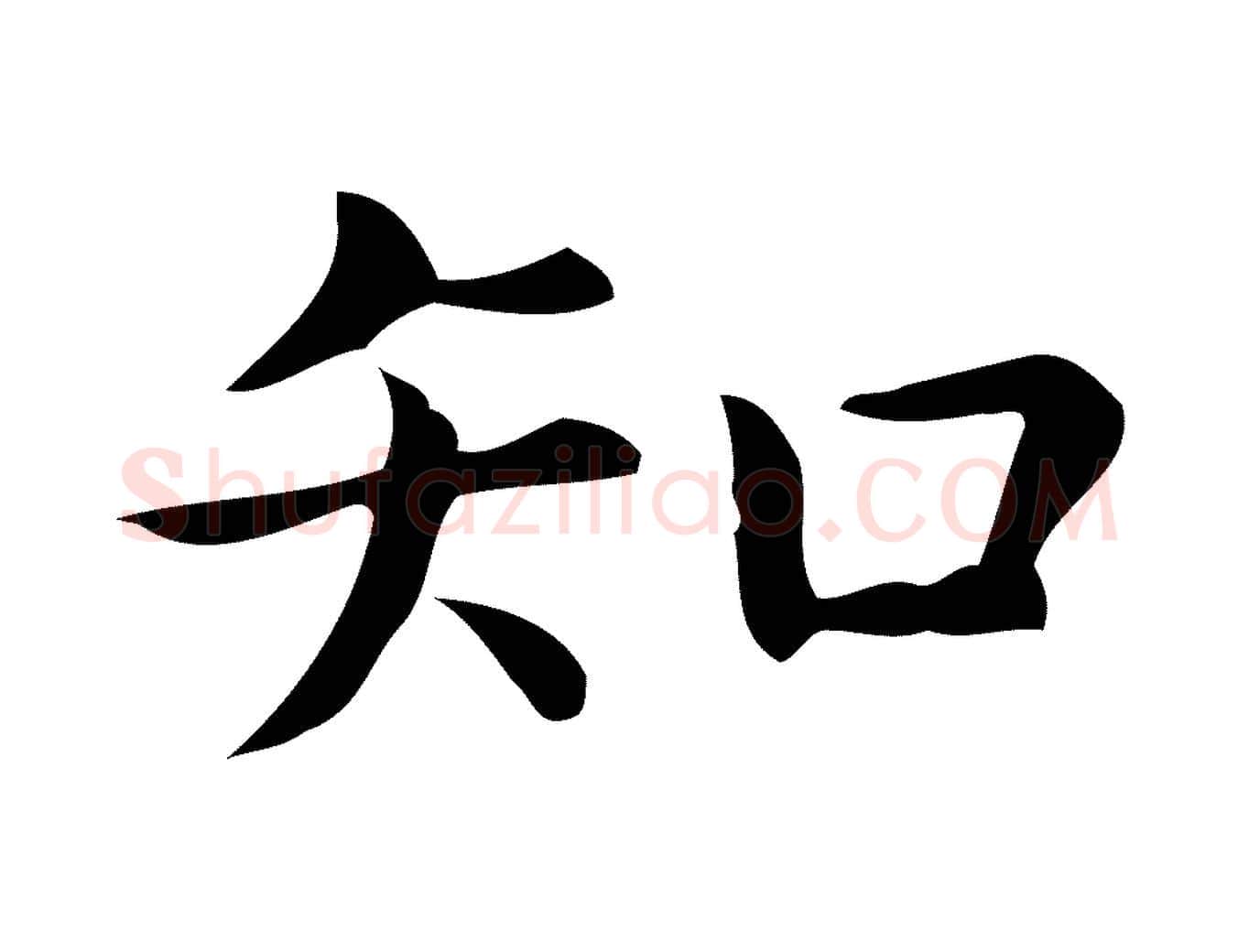知毛笔行楷写法,摘自明代宋濂跋临东方先生画赞