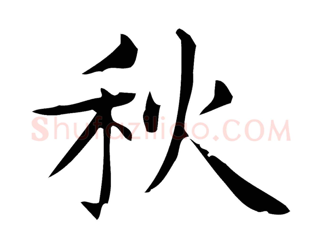 秋毛笔行楷写法,摘自明代宋濂跋临东方先生画赞