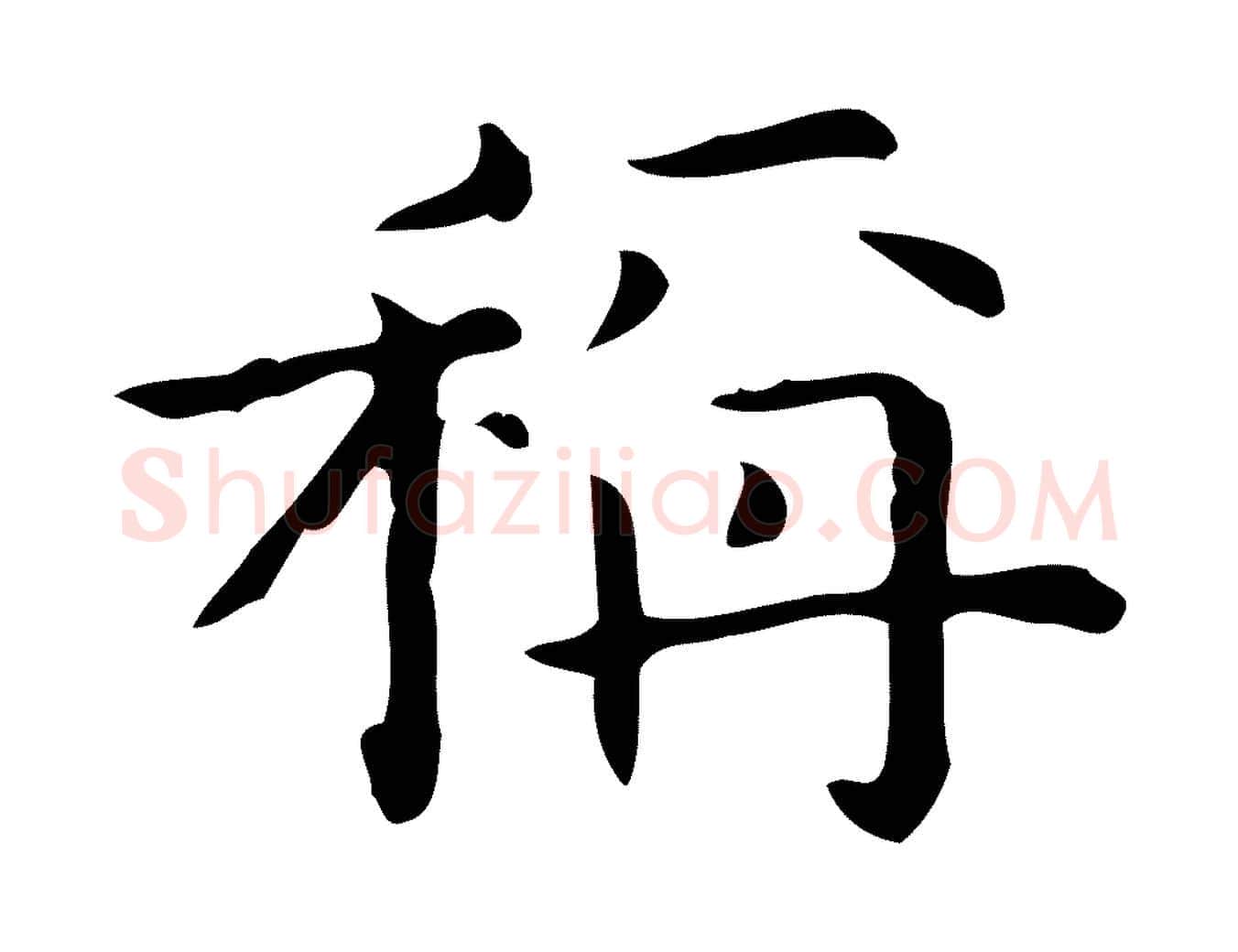 稱毛笔行楷写法,摘自明代宋濂跋临东方先生画赞
