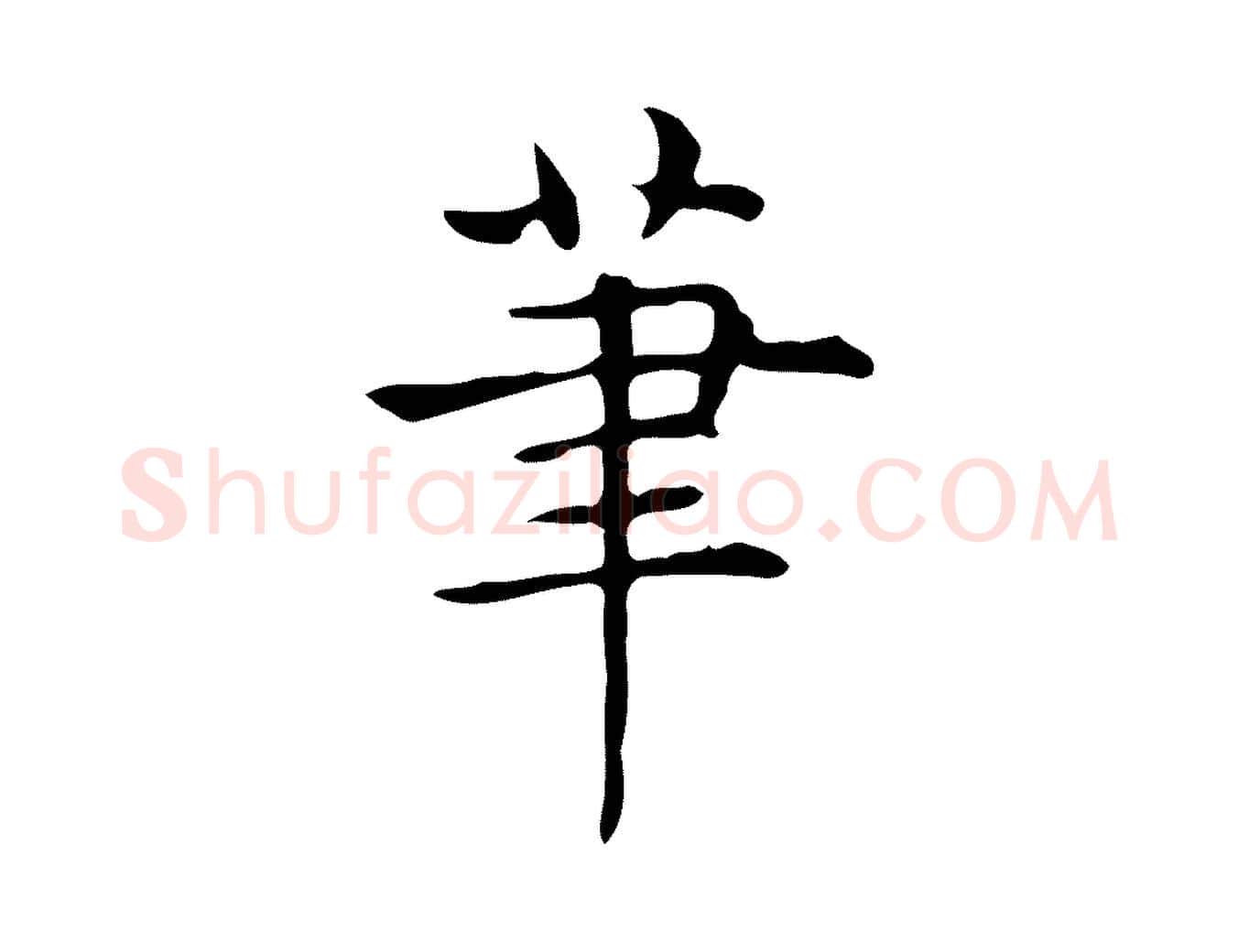 筆毛笔行楷写法,摘自明代宋濂跋临东方先生画赞