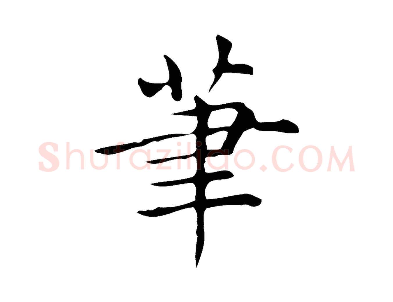 筆毛笔行楷写法,摘自明代宋濂跋临东方先生画赞