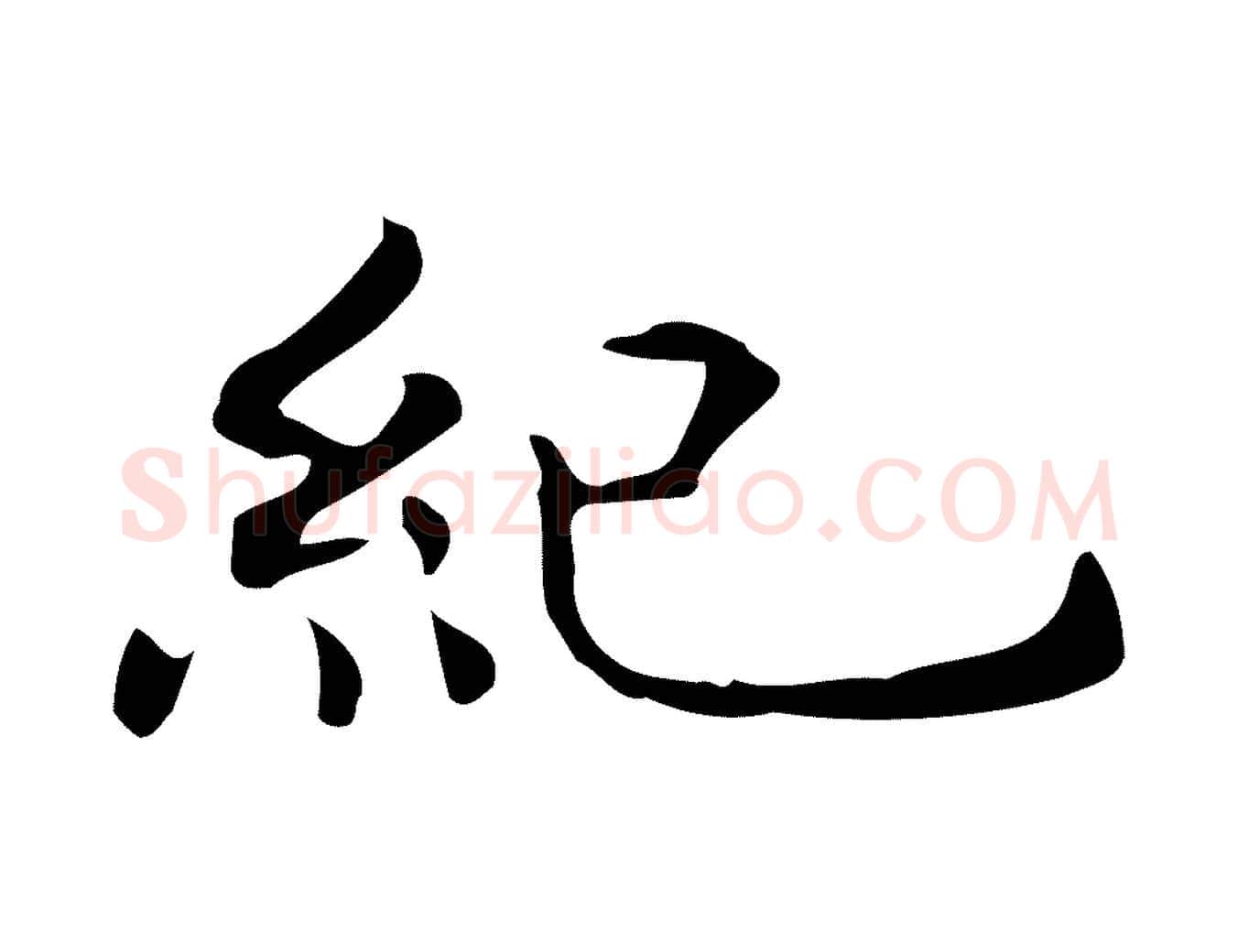 紀毛笔行楷写法,摘自明代宋濂跋临东方先生画赞