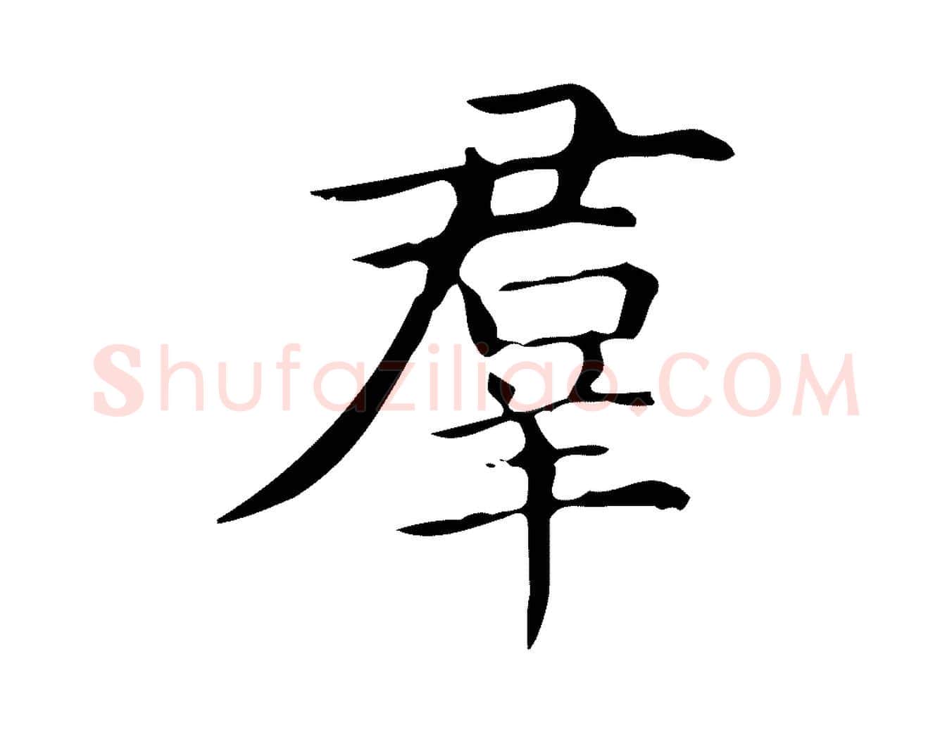 群毛笔行楷写法,摘自明代宋濂跋临东方先生画赞