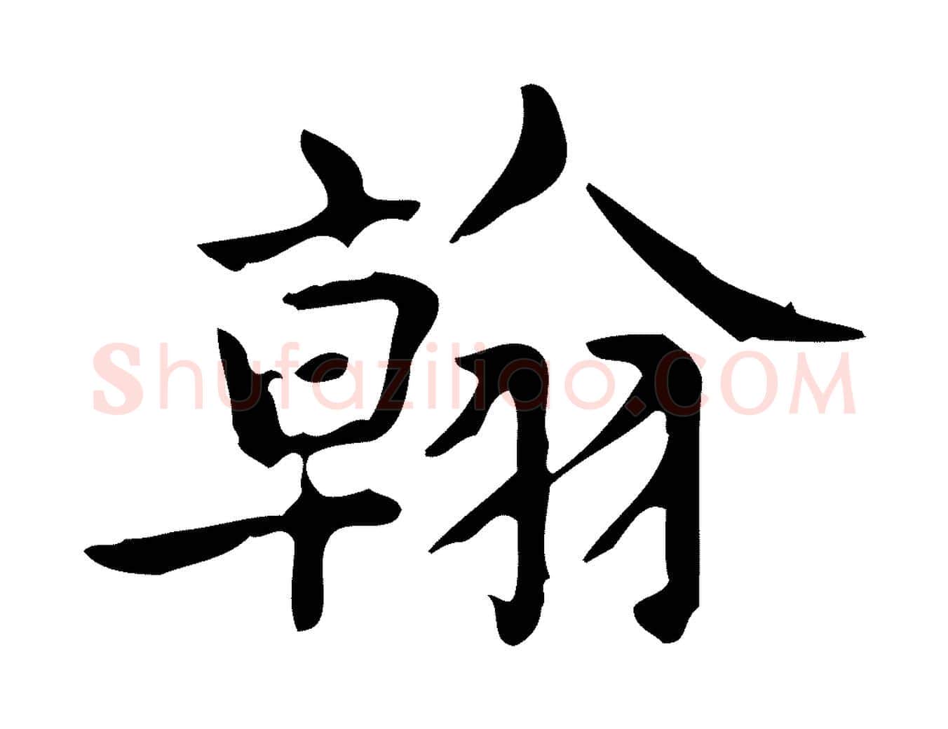 翰毛笔行楷写法,摘自明代宋濂跋临东方先生画赞