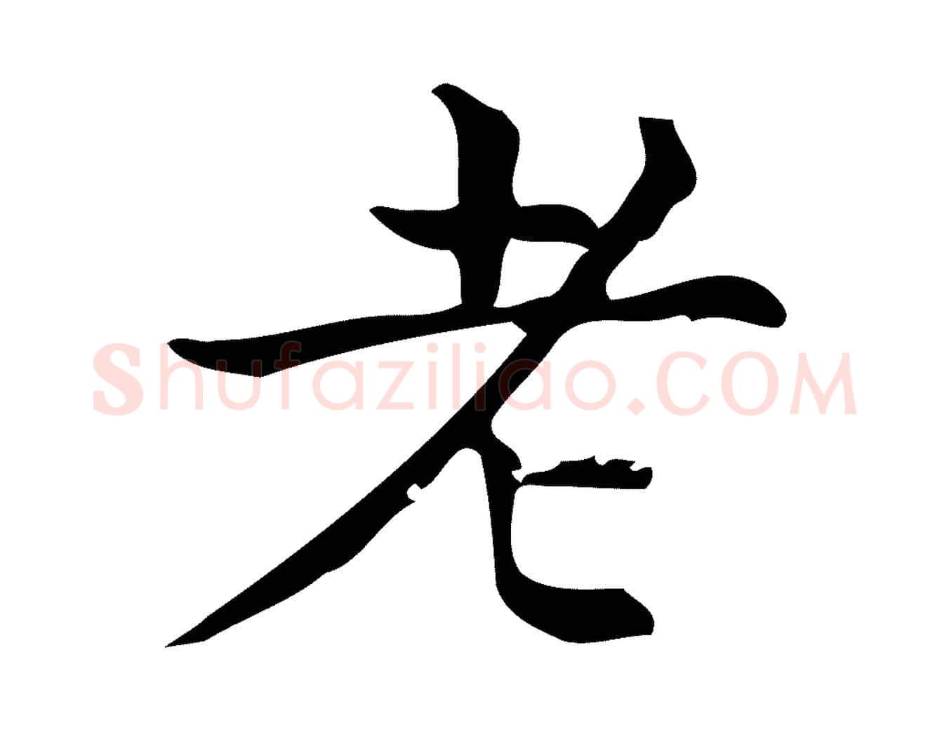 老毛笔行楷写法,摘自明代宋濂跋临东方先生画赞