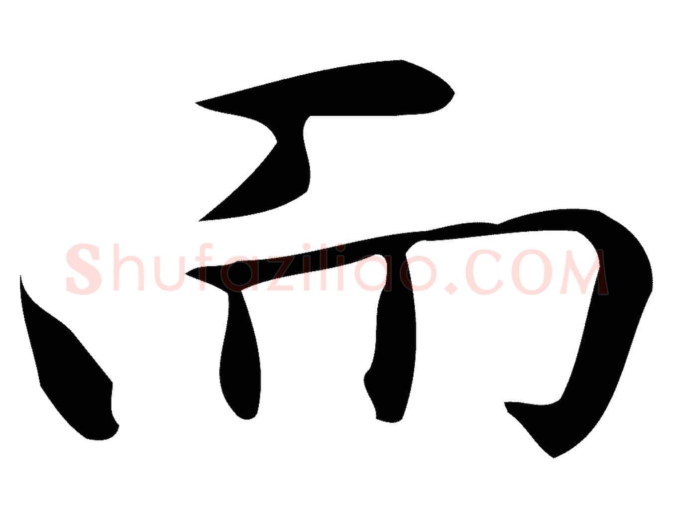 而毛笔行楷写法,摘自明代宋濂跋临东方先生画赞