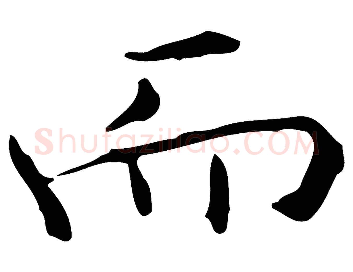 而毛笔行楷写法,摘自明代宋濂跋临东方先生画赞