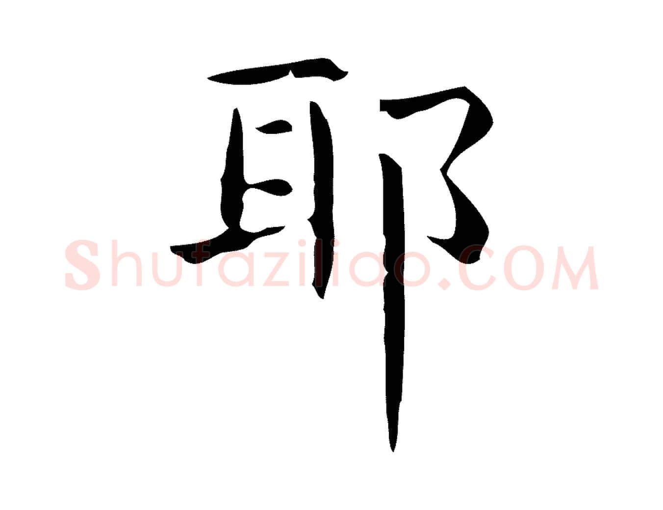 耶毛笔行楷写法,摘自明代宋濂跋临东方先生画赞