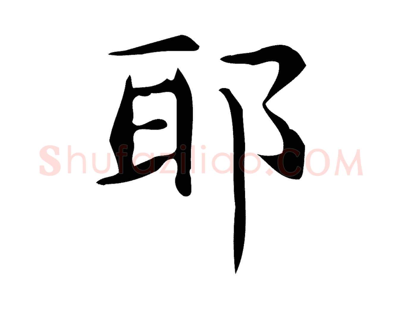 耶毛笔行楷写法,摘自明代宋濂跋临东方先生画赞