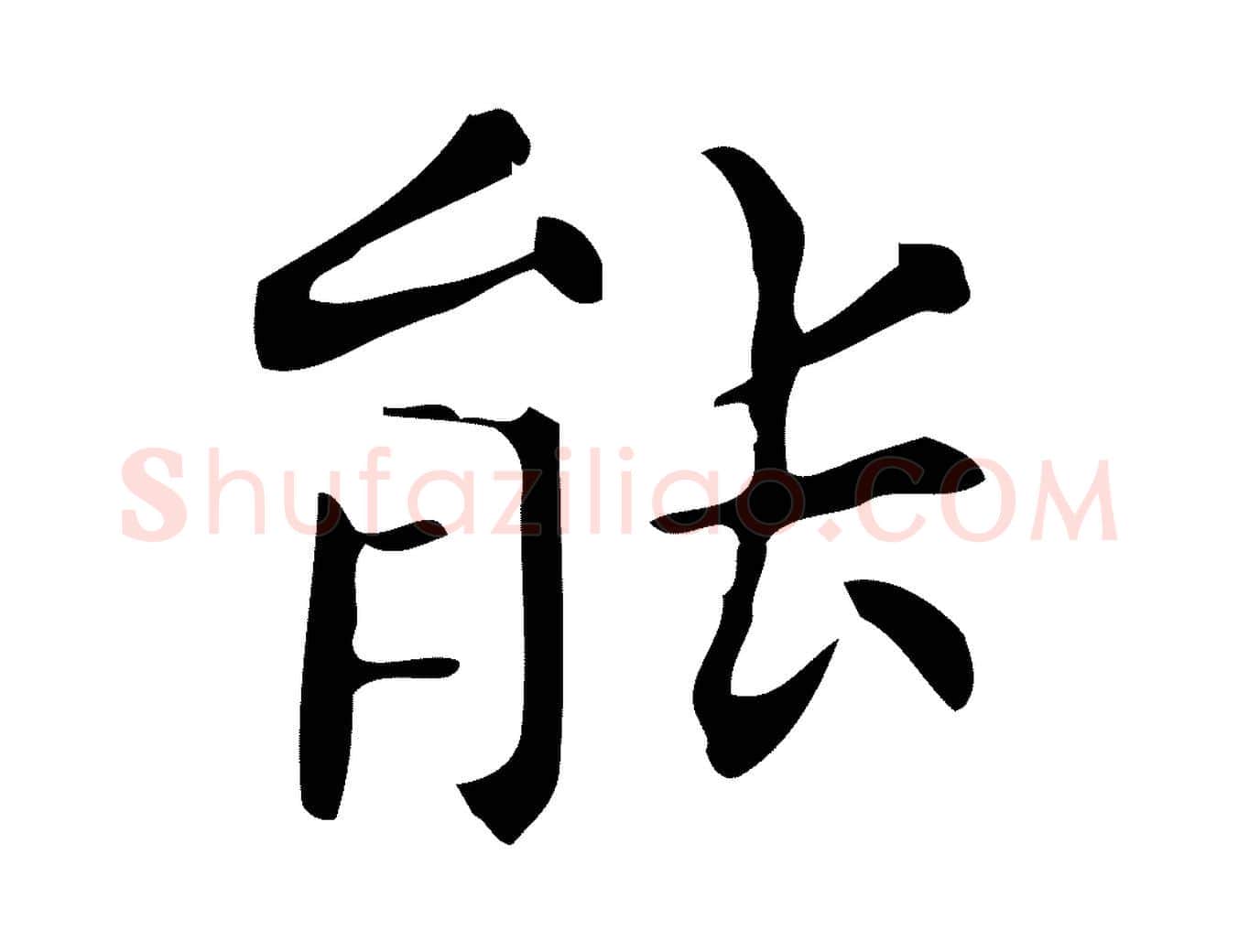 能毛笔行楷写法,摘自明代宋濂跋临东方先生画赞