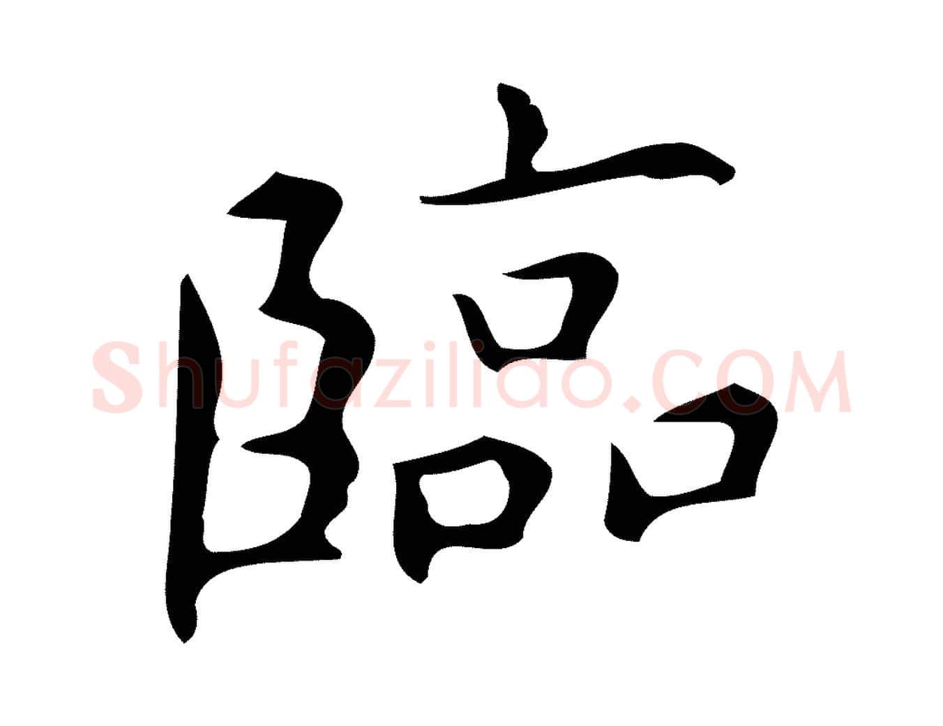 臨毛笔行楷写法,摘自明代宋濂跋临东方先生画赞
