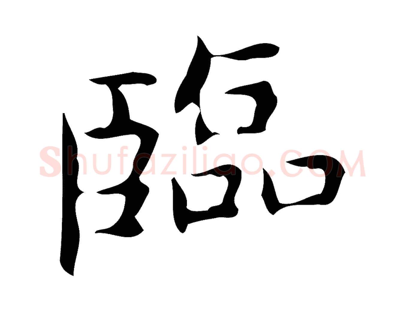 臨毛笔行楷写法,摘自明代宋濂跋临东方先生画赞