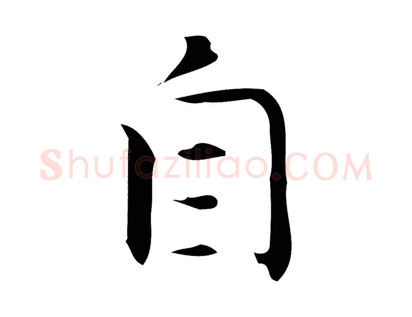 自毛笔行楷写法,摘自明代宋濂跋临东方先生画赞