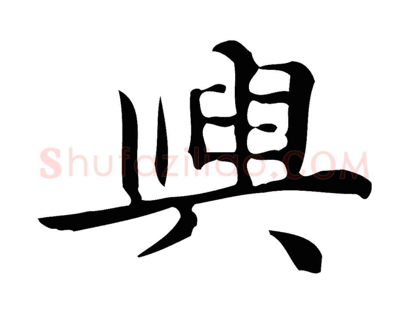 興毛笔行楷写法,摘自明代宋濂跋临东方先生画赞