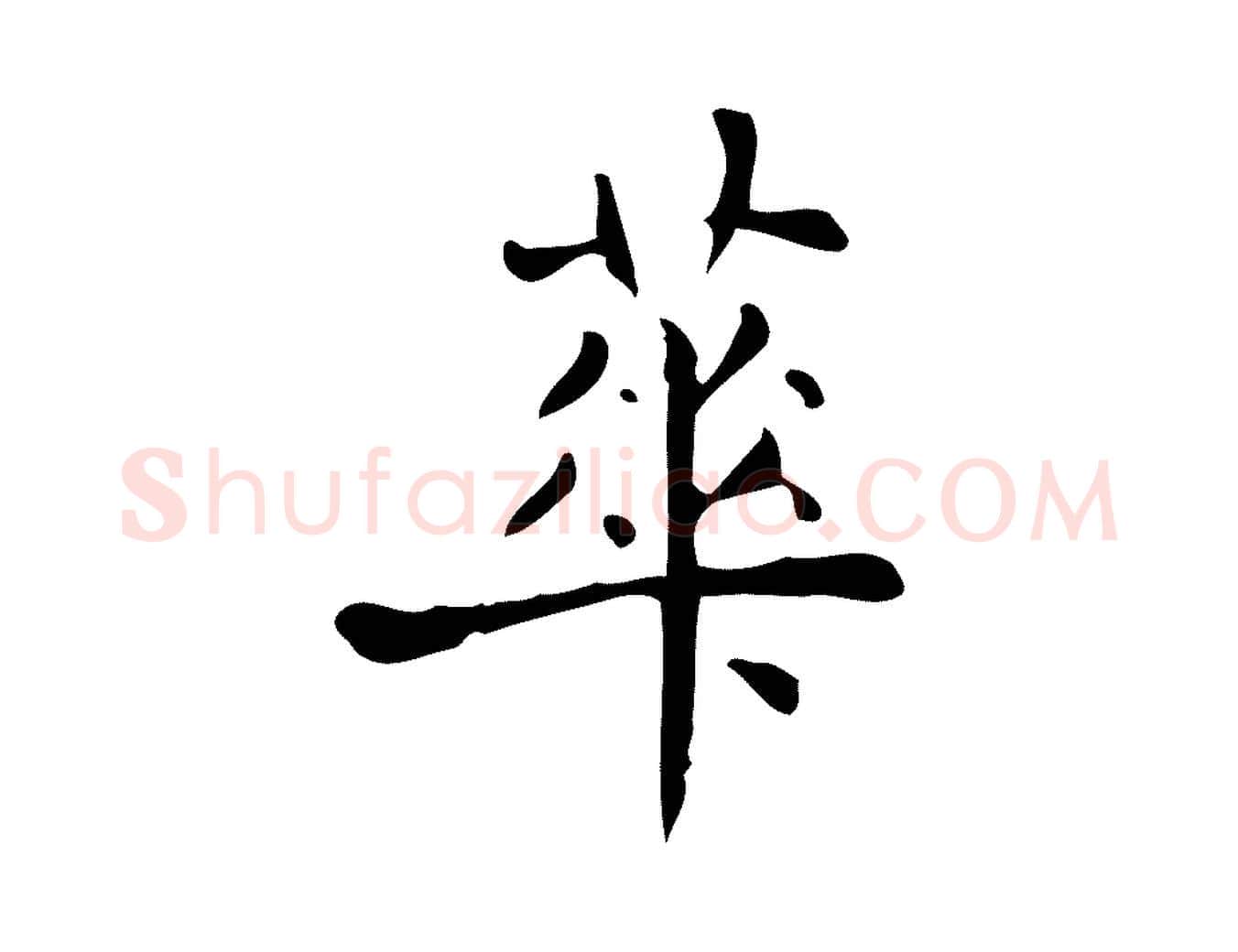 華毛笔行楷写法,摘自明代宋濂跋临东方先生画赞