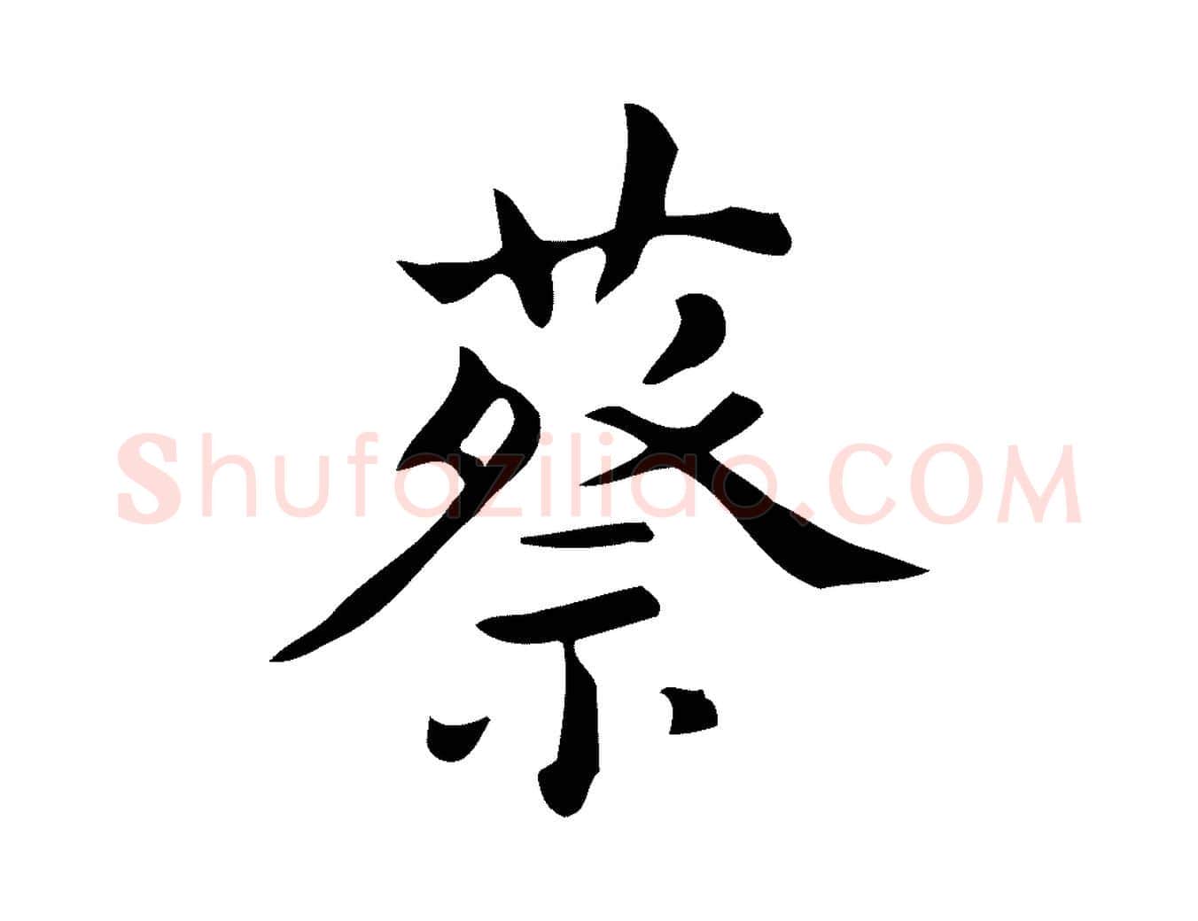 蔡毛笔行楷写法,摘自明代宋濂跋临东方先生画赞