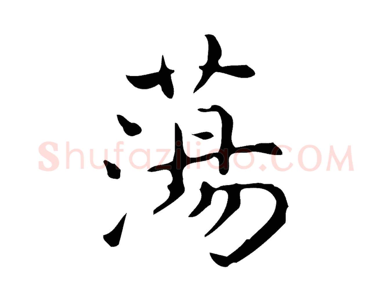 蕩毛笔行楷写法,摘自明代宋濂跋临东方先生画赞