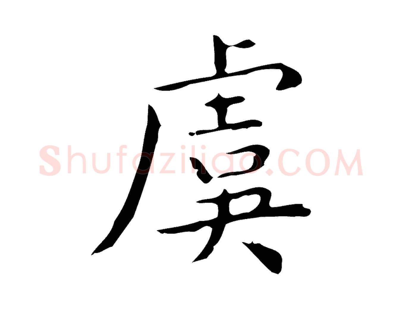 虞毛笔行楷写法,摘自明代宋濂跋临东方先生画赞