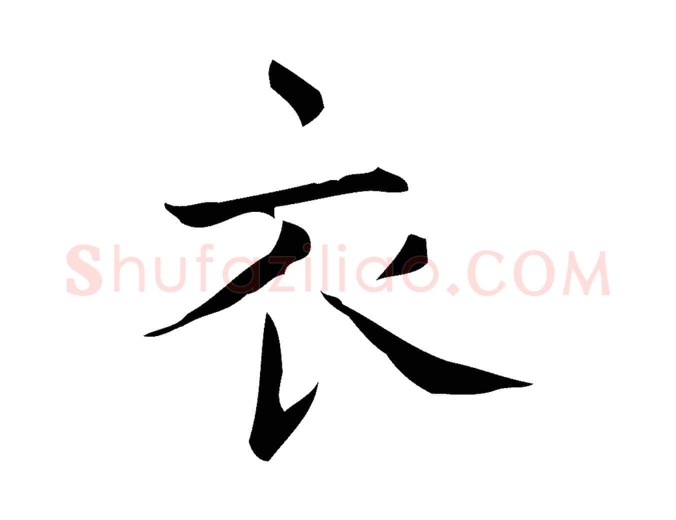 衣毛笔行楷写法,摘自明代宋濂跋临东方先生画赞