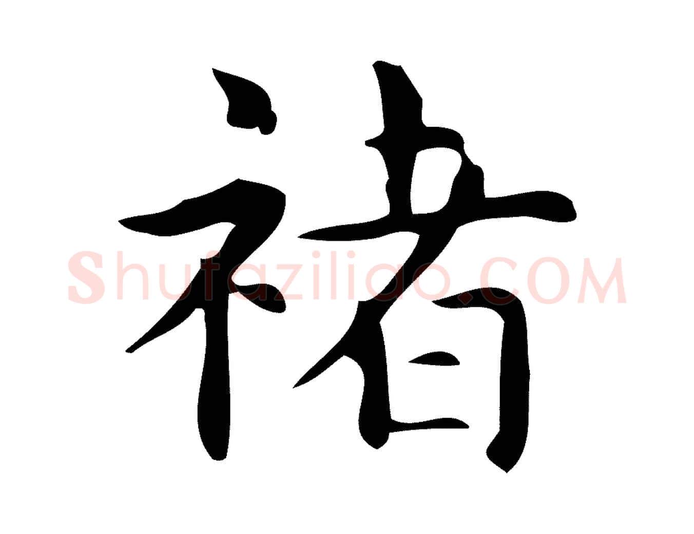 褚毛笔行楷写法,摘自明代宋濂跋临东方先生画赞