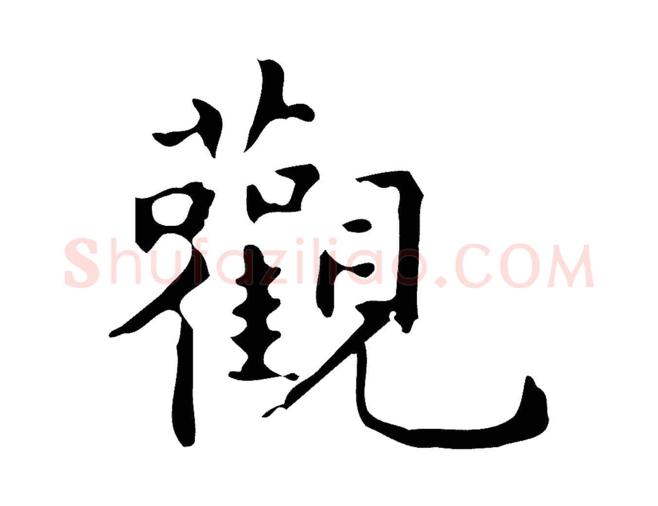 觀毛笔行楷写法,摘自明代宋濂跋临东方先生画赞
