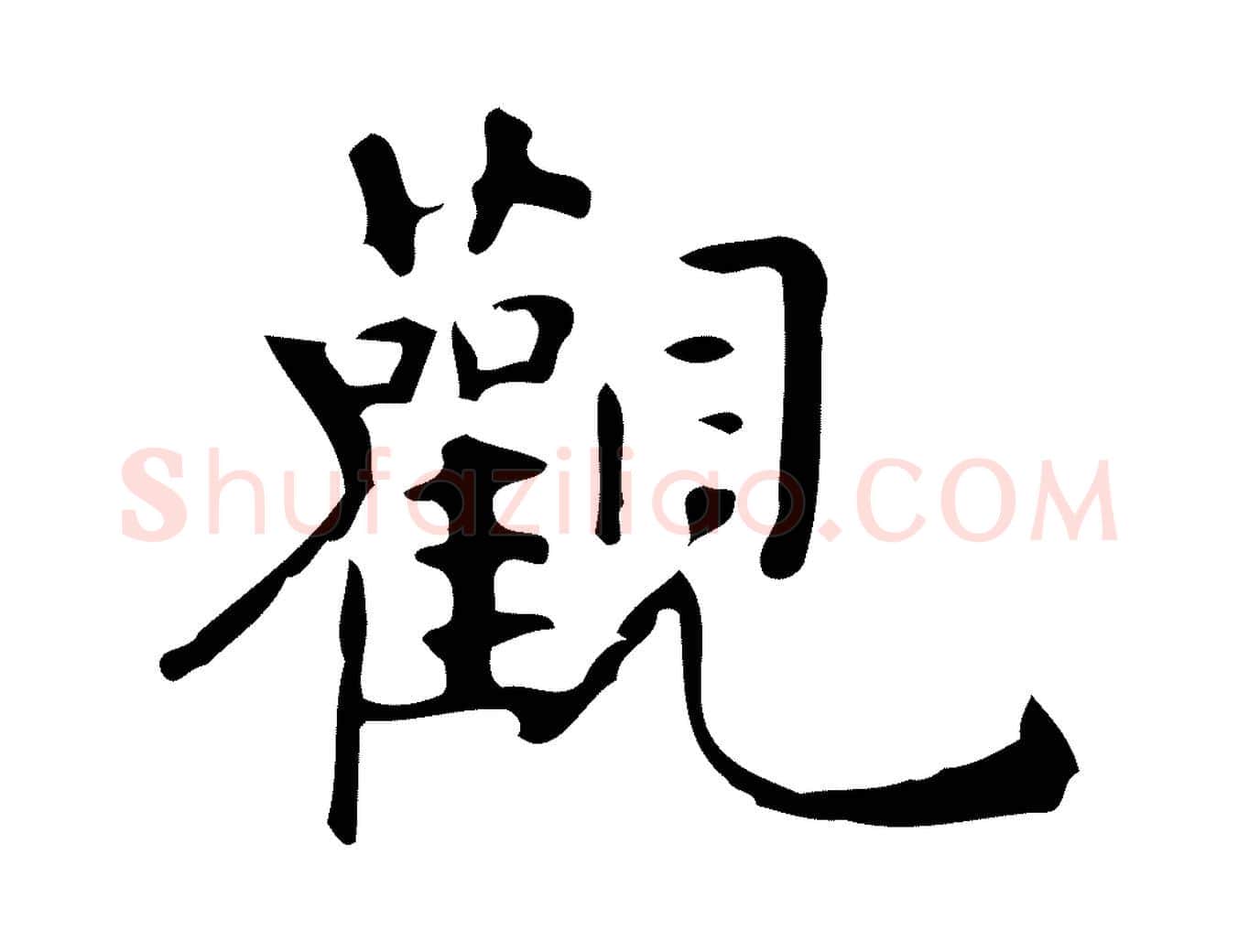 觀毛笔行楷写法,摘自明代宋濂跋临东方先生画赞
