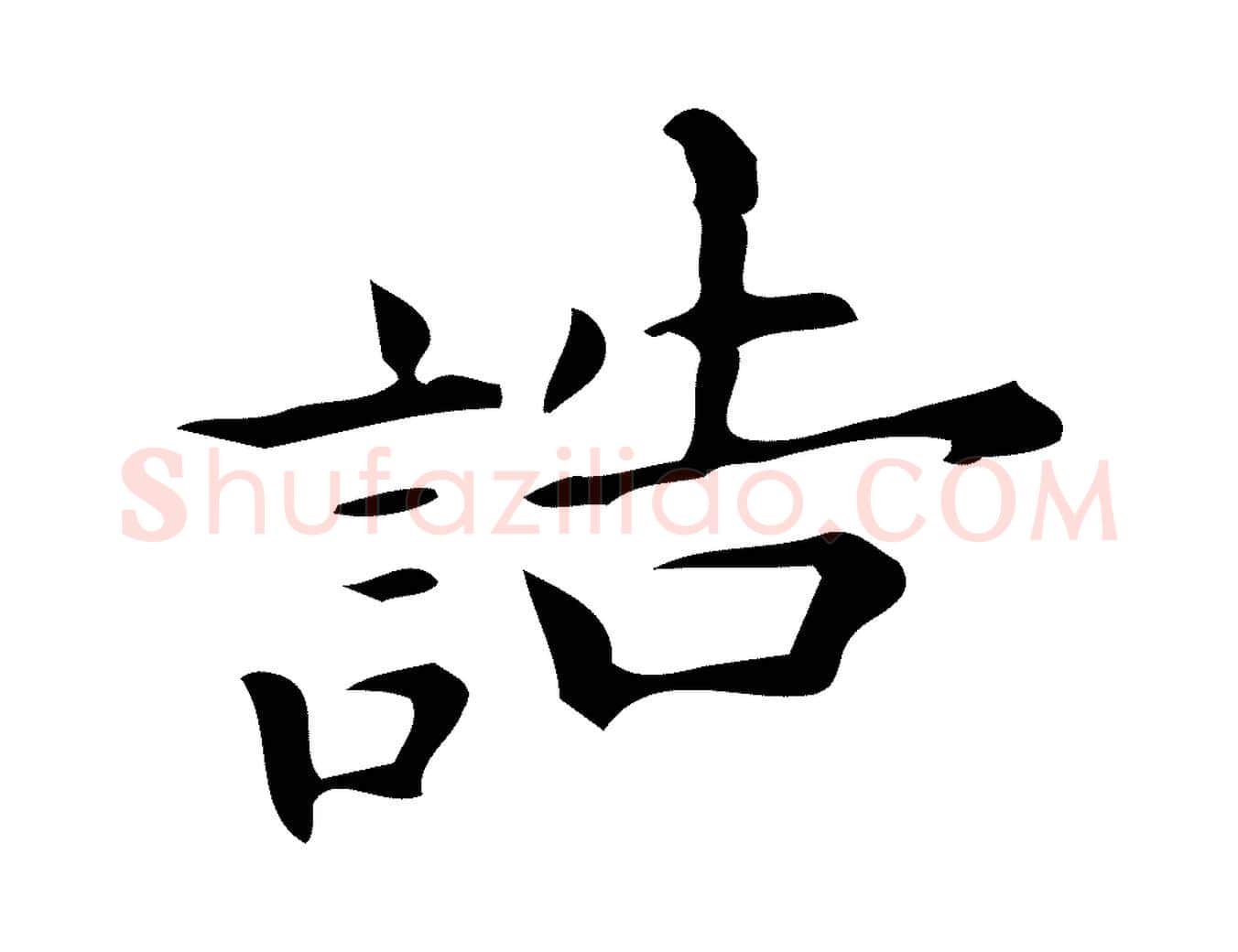 誥毛笔行楷写法,摘自明代宋濂跋临东方先生画赞