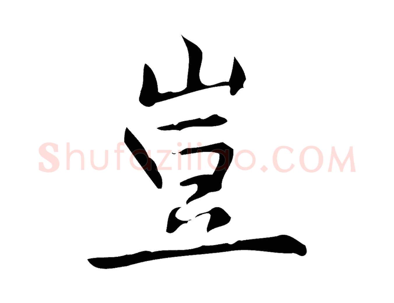 豈毛笔行楷写法,摘自明代宋濂跋临东方先生画赞