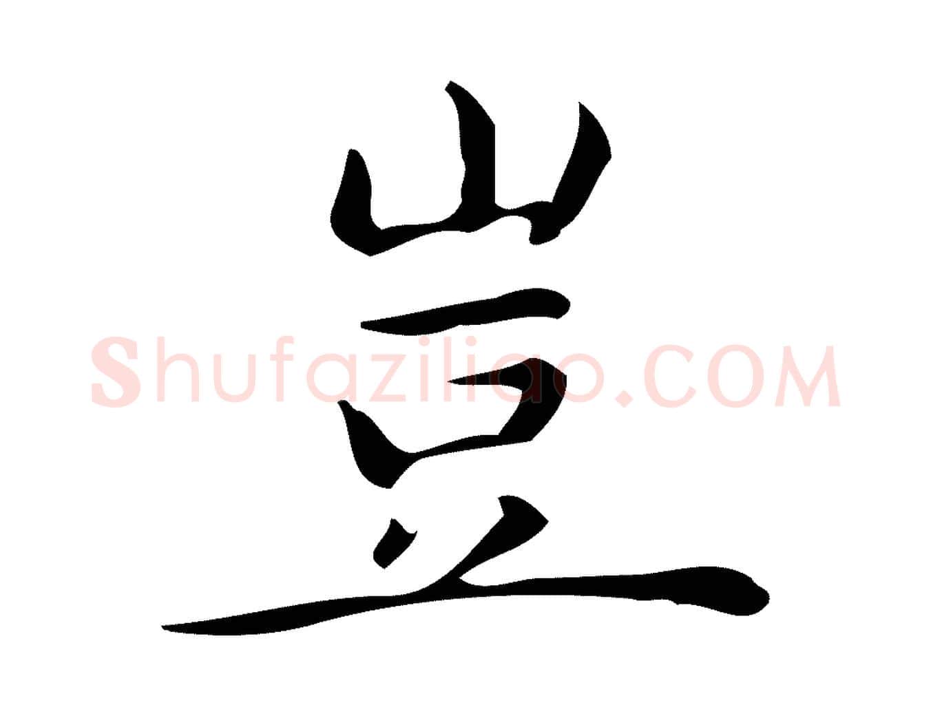 豈毛笔行楷写法,摘自明代宋濂跋临东方先生画赞