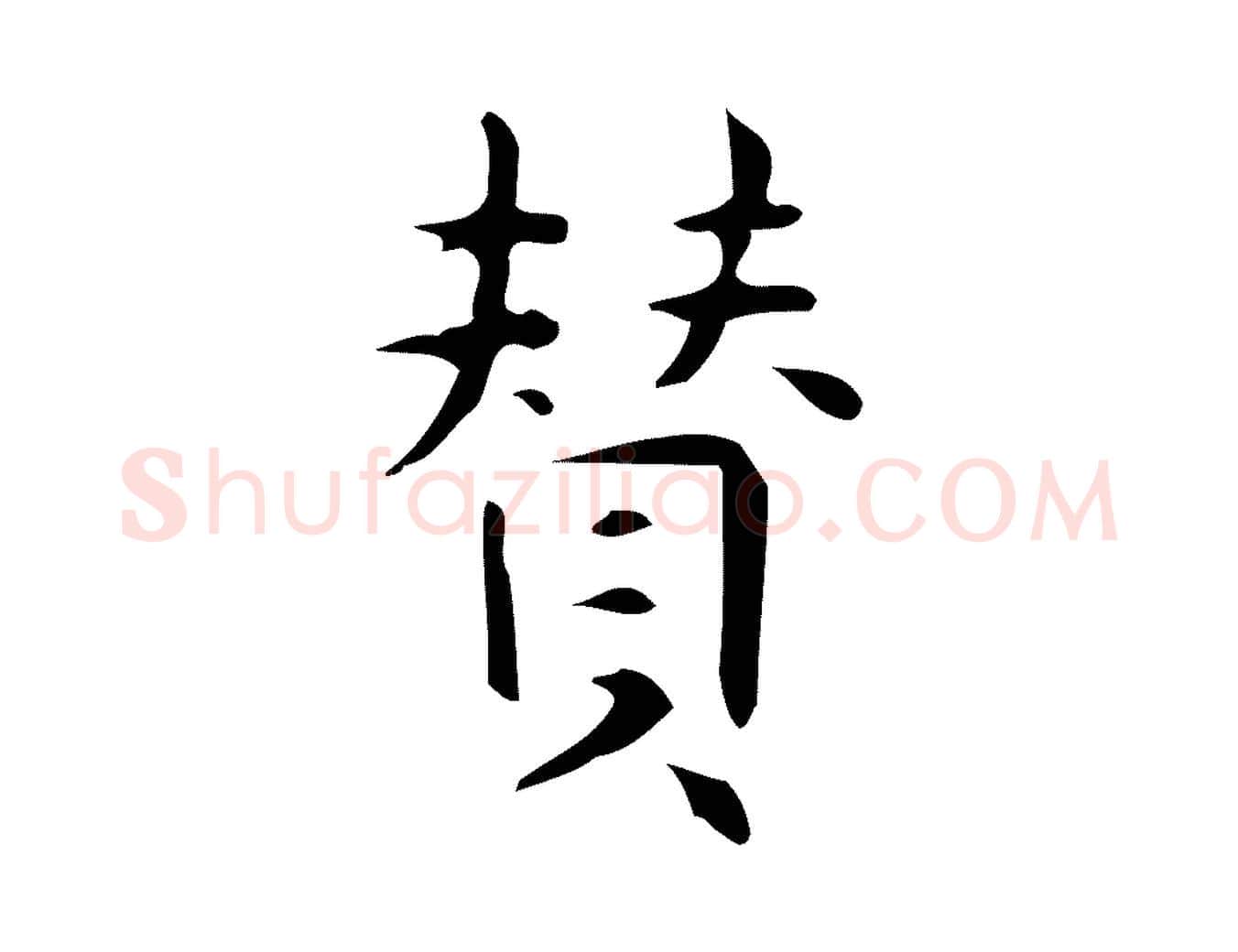 贊毛笔行楷写法,摘自明代宋濂跋临东方先生画赞