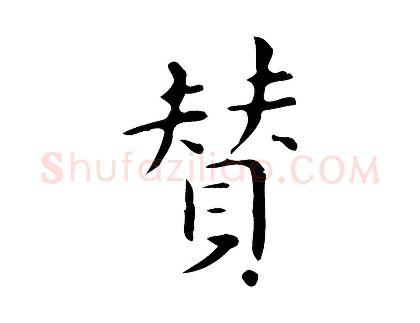贊毛笔行楷写法,摘自明代宋濂跋临东方先生画赞