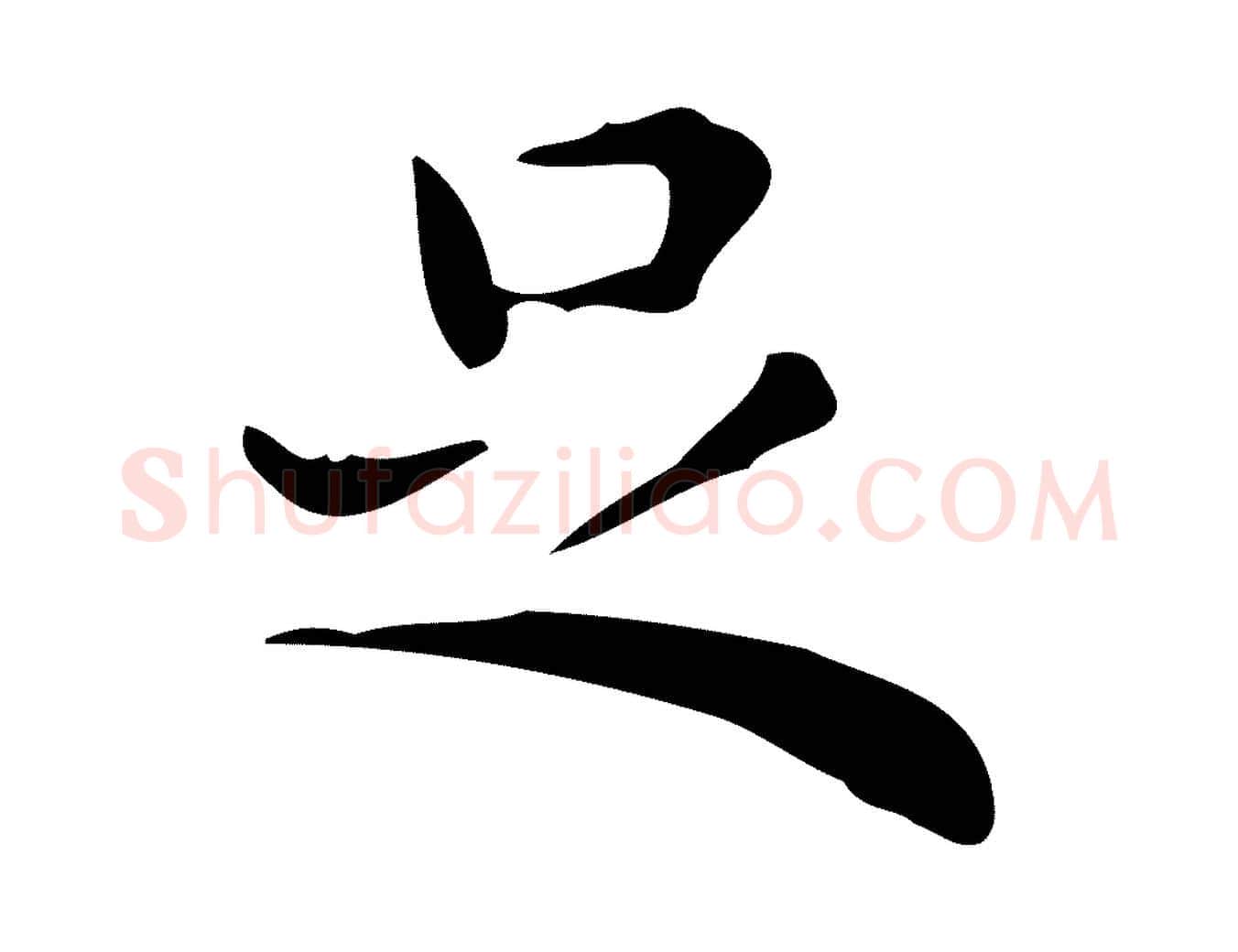 足毛笔行楷写法,摘自明代宋濂跋临东方先生画赞
