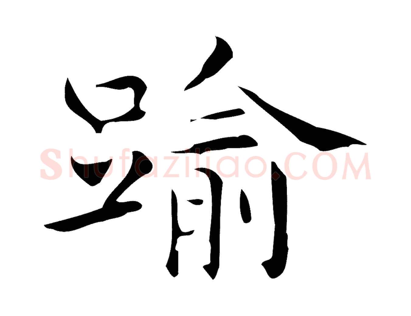 踰毛笔行楷写法,摘自明代宋濂跋临东方先生画赞
