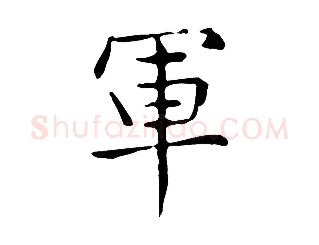 軍毛笔行楷写法,摘自明代宋濂跋临东方先生画赞