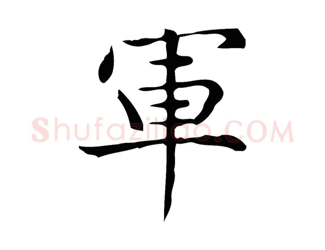 軍毛笔行楷写法,摘自明代宋濂跋临东方先生画赞