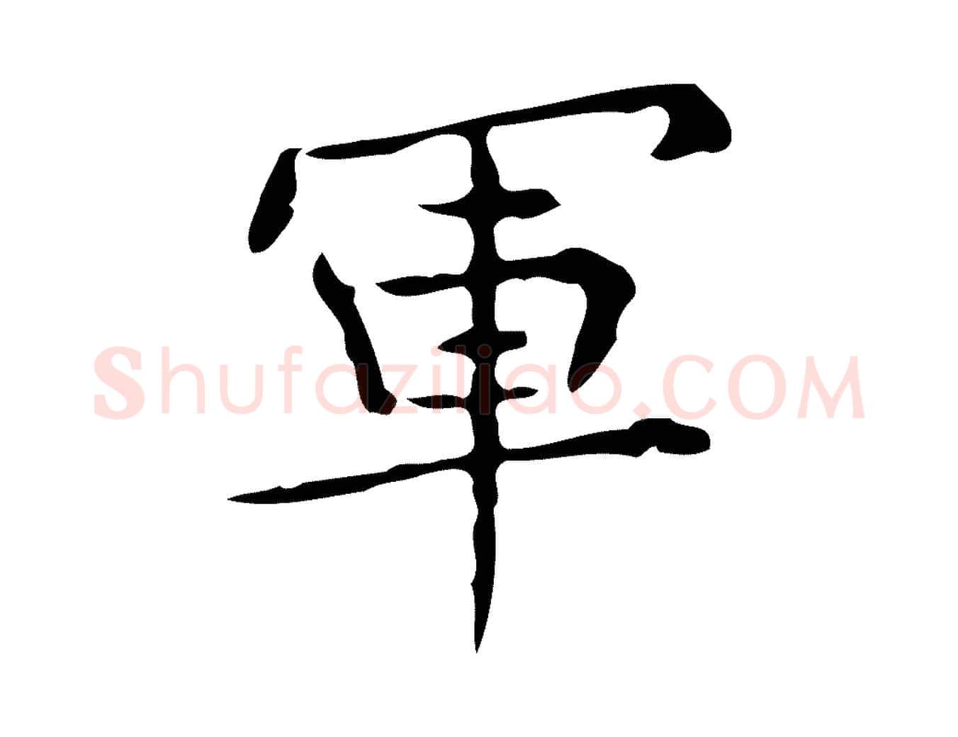 軍毛笔行楷写法,摘自明代宋濂跋临东方先生画赞