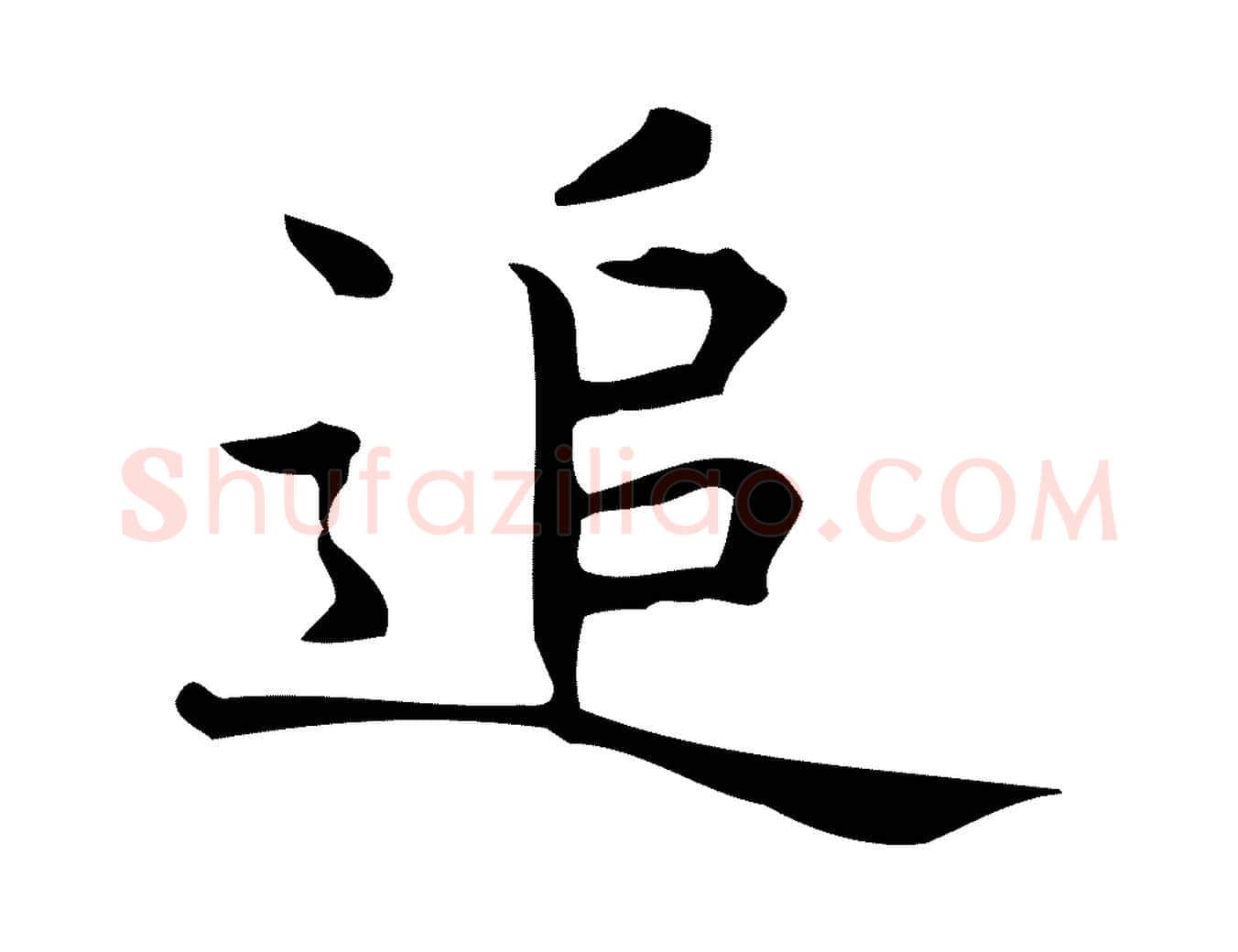 追毛笔行楷写法,摘自明代宋濂跋临东方先生画赞