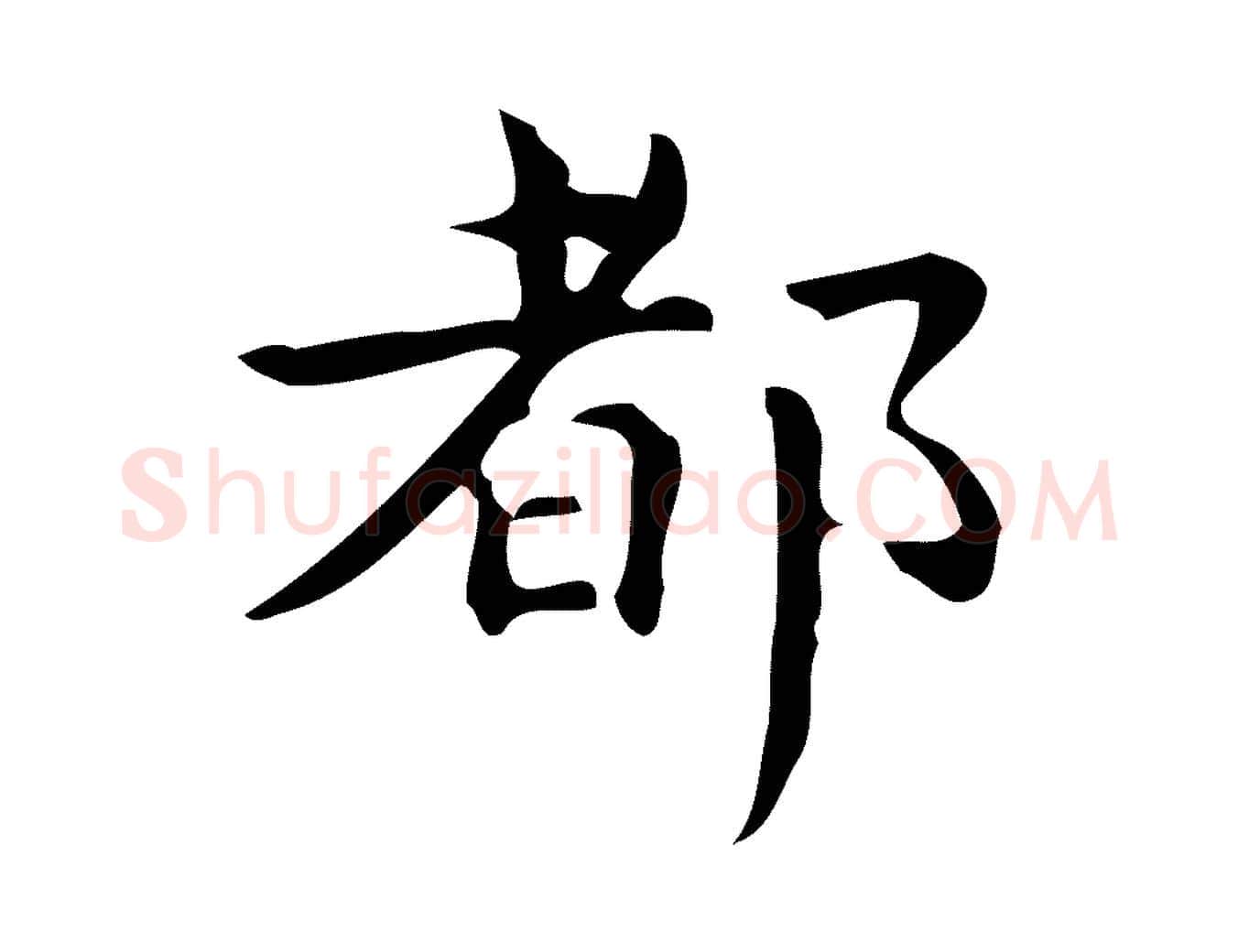 都毛笔行楷写法,摘自明代宋濂跋临东方先生画赞