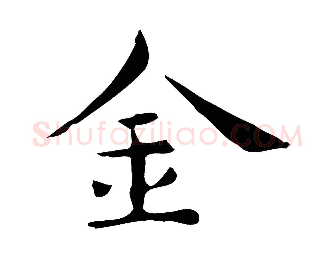 金毛笔行楷写法,摘自明代宋濂跋临东方先生画赞