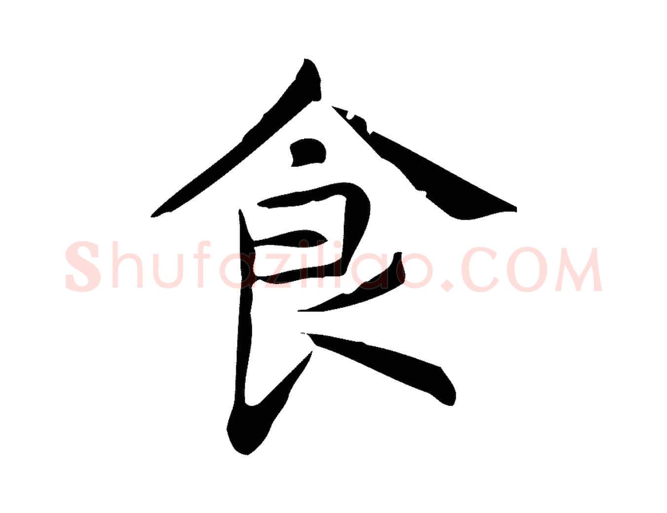 食毛笔行楷写法,摘自明代宋濂跋临东方先生画赞